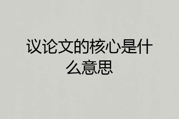 议论文的核心是什么意思