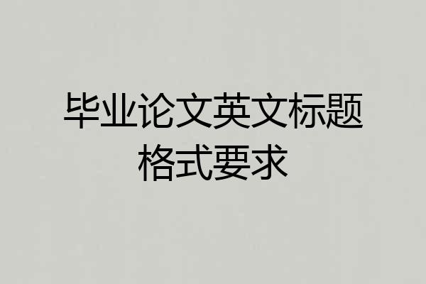 毕业论文英文标题格式要求