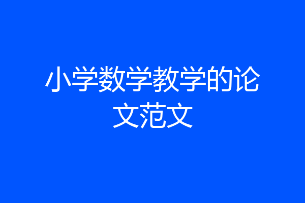 小学数学教学的论文范文