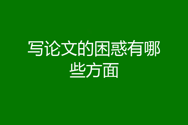 写论文的困惑有哪些方面