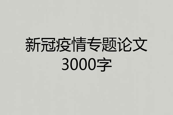 新冠疫情专题论文3000字
