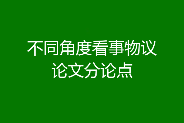 不同角度看事物议论文分论点