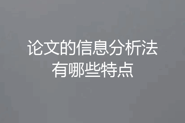 论文的信息分析法有哪些特点