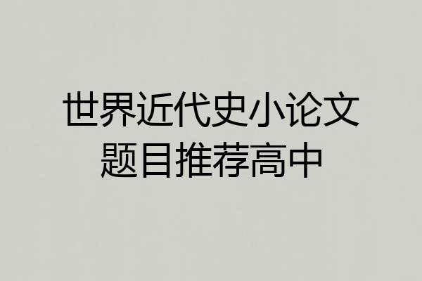 世界近代史小论文题目推荐高中