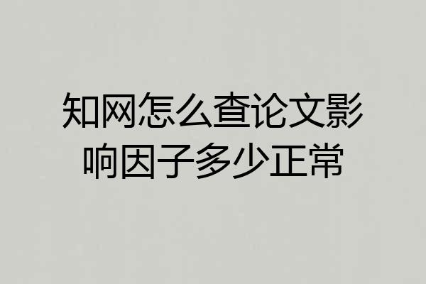 知网怎么查论文影响因子多少正常