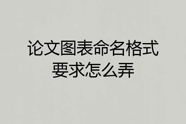 论文图表命名格式要求怎么弄