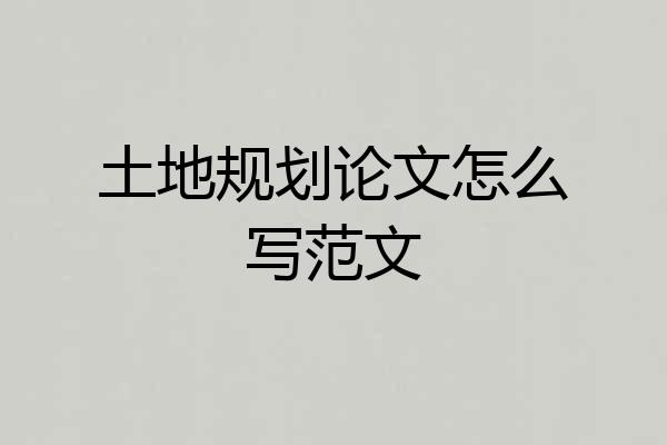 土地规划论文怎么写范文