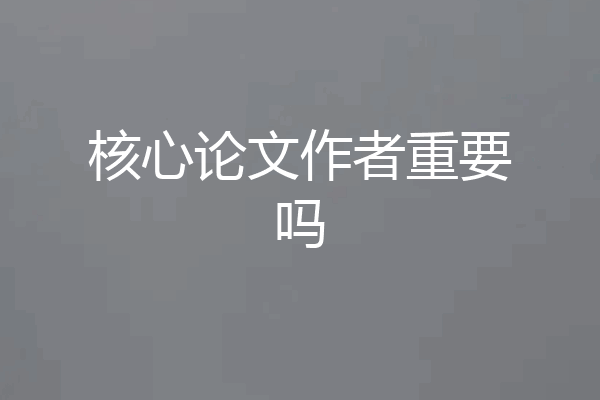 核心论文作者重要吗