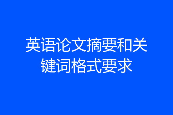 英语论文摘要和关键词格式要求