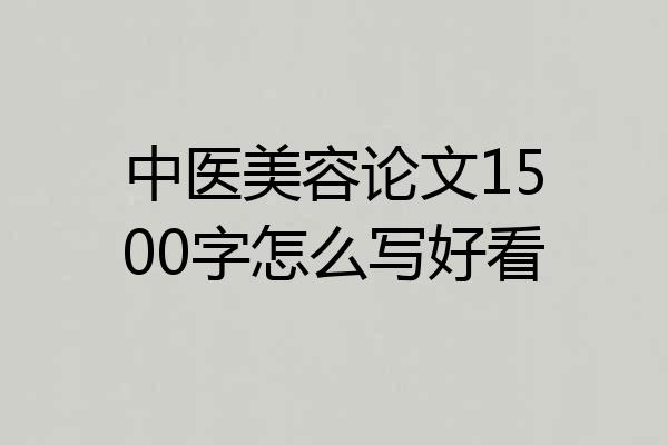 中医美容论文1500字怎么写好看
