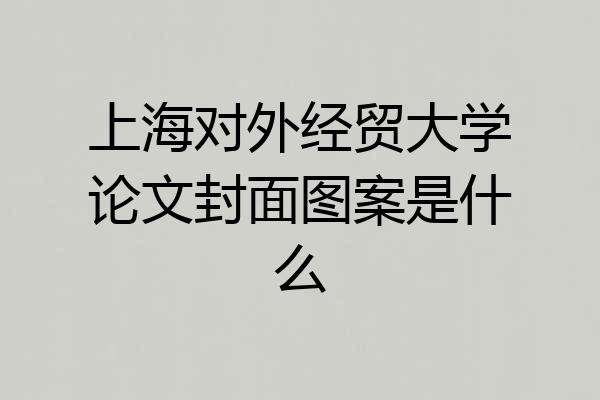 上海对外经贸大学论文封面图案是什么