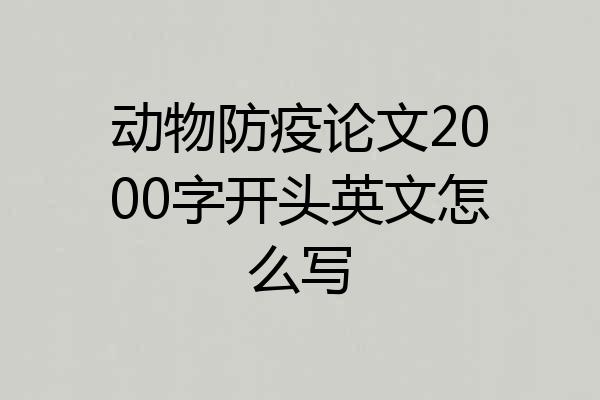 动物防疫论文2000字开头英文怎么写