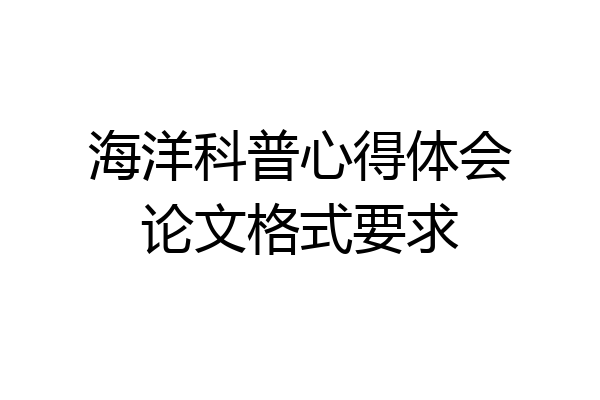 海洋科普心得体会论文格式要求