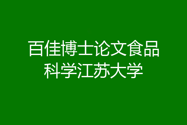 百佳博士论文食品科学江苏大学