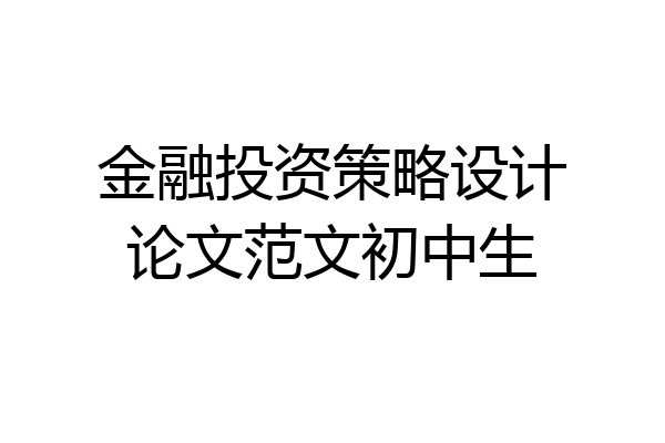 金融投资策略设计论文范文初中生