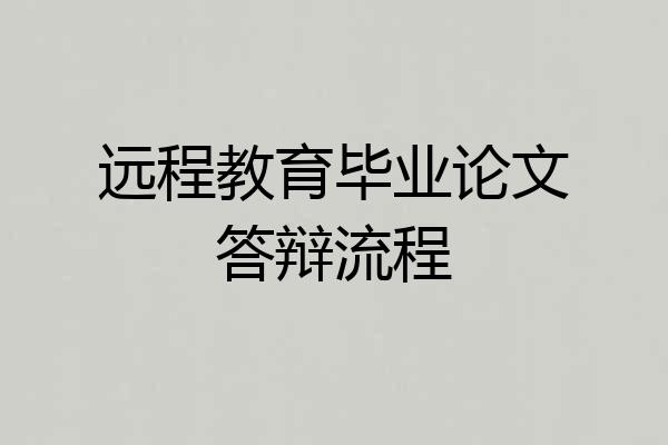 远程教育毕业论文答辩流程