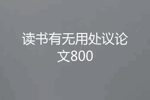 读书有无用处议论文800