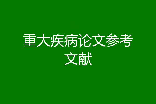 重大疾病论文参考文献