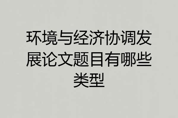环境与经济协调发展论文题目有哪些类型