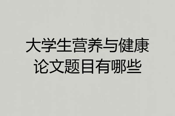 大学生营养与健康论文题目有哪些