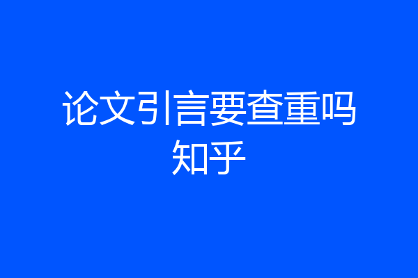 论文引言要查重吗知乎