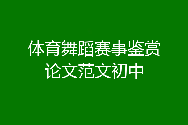 体育舞蹈赛事鉴赏论文范文初中