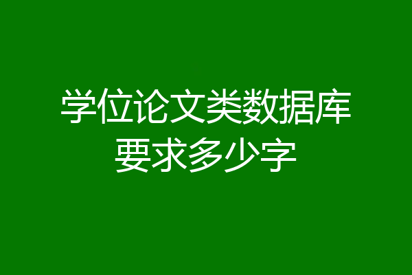 学位论文类数据库要求多少字