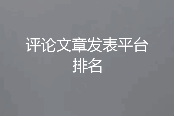 评论文章发表平台排名