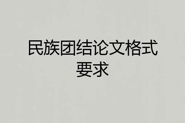 民族团结论文格式要求