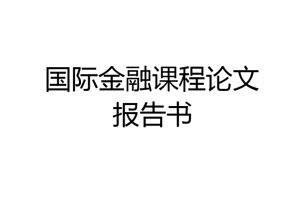 国际金融课程论文报告书