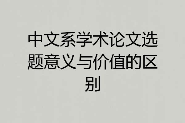 中文系学术论文选题意义与价值的区别