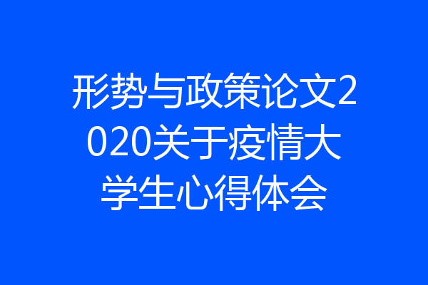 形势与政策论文2020关于疫情大学生心得体会