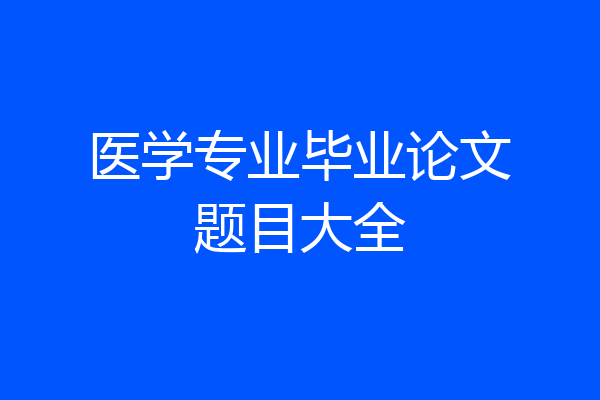 医学专业毕业论文题目大全
