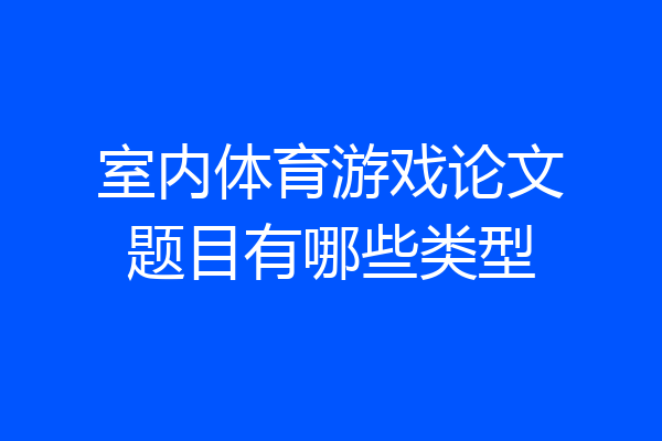 室内体育游戏论文题目有哪些类型