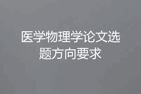 医学物理学论文选题方向要求