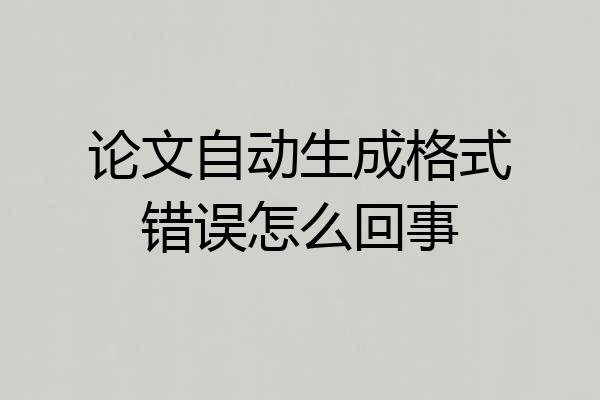 论文自动生成格式错误怎么回事