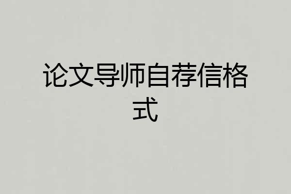 论文导师自荐信格式