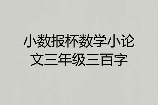 小数报杯数学小论文三年级三百字