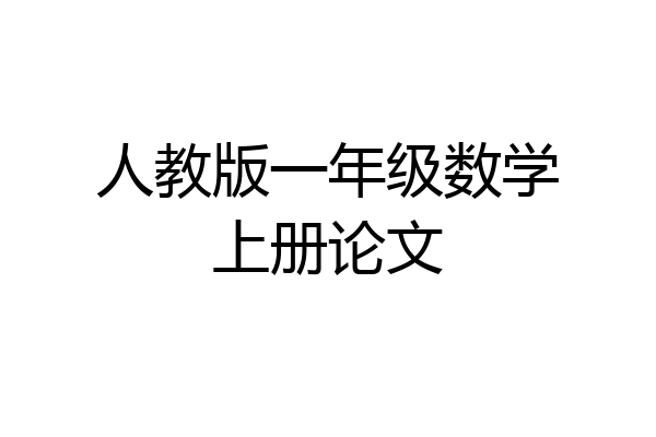 人教版一年级数学上册论文