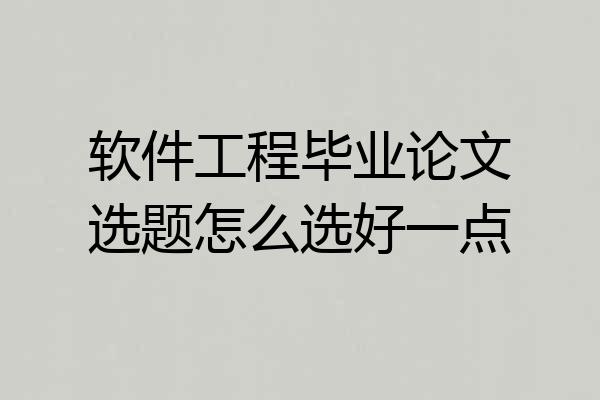 软件工程毕业论文选题怎么选好一点