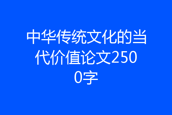 中华传统文化的当代价值论文2500字