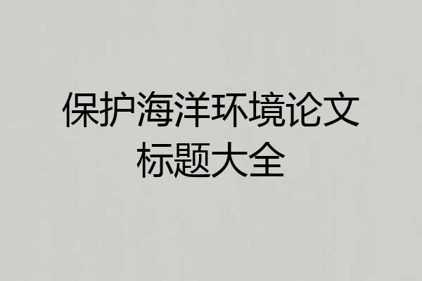 保护海洋环境论文标题大全