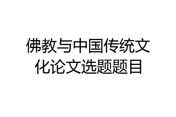 佛教与中国传统文化论文选题题目