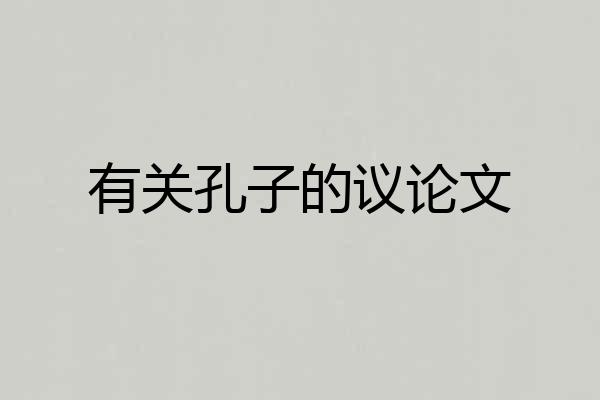 有关孔子的议论文