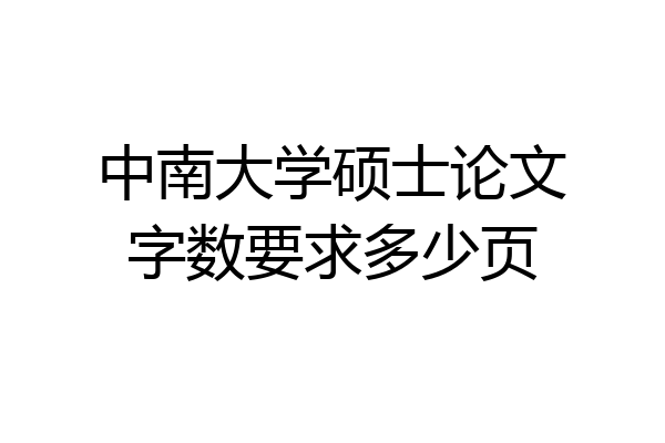 中南大学硕士论文字数要求多少页