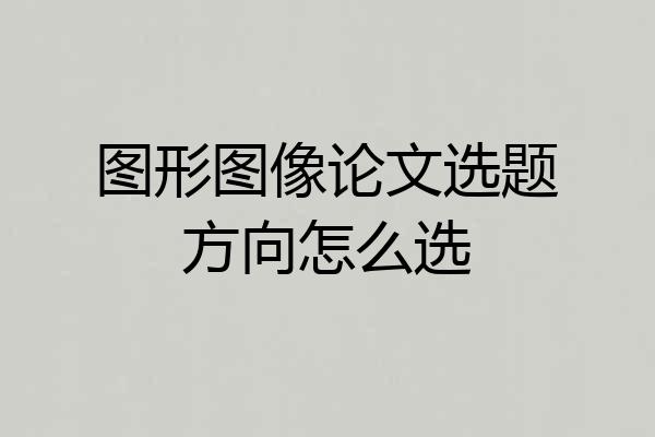 图形图像论文选题方向怎么选
