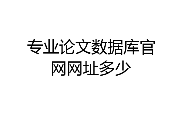 专业论文数据库官网网址多少