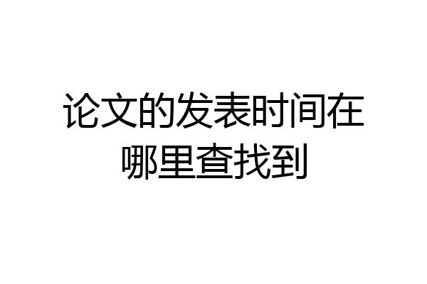 论文的发表时间在哪里查找到