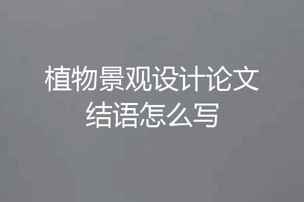 植物景观设计论文结语怎么写
