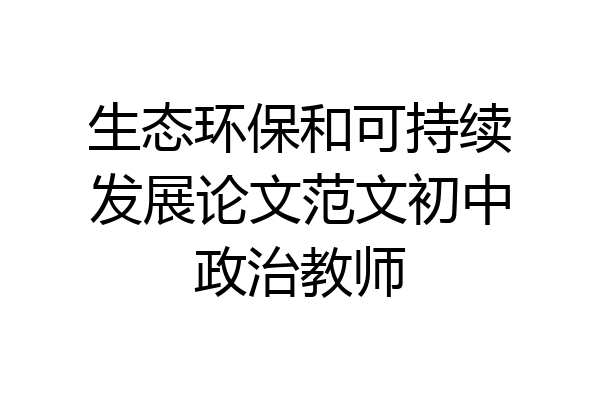 生态环保和可持续发展论文范文初中政治教师